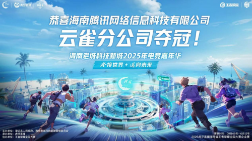 赛岳恒配资 2025澄迈电竞嘉年华决赛收官 虎牙以企业电竞助推区域数字文化交流