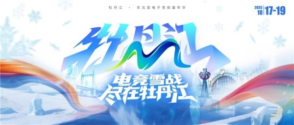 雅休配资 电竞联结世界，青春共创未来——2025东北亚（牡丹江）电子竞技嘉年华十月即将启幕，中日韩12支劲旅集结“雪城”