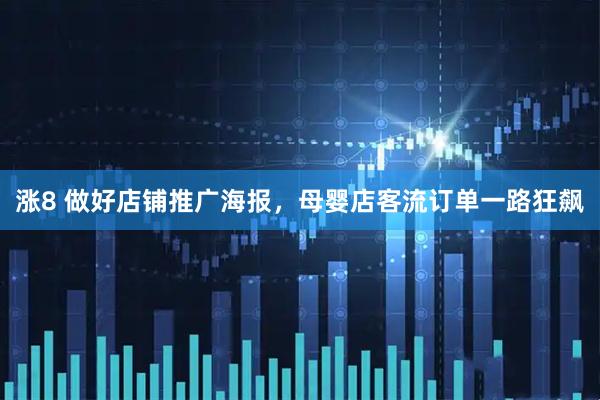 涨8 做好店铺推广海报，母婴店客流订单一路狂飙